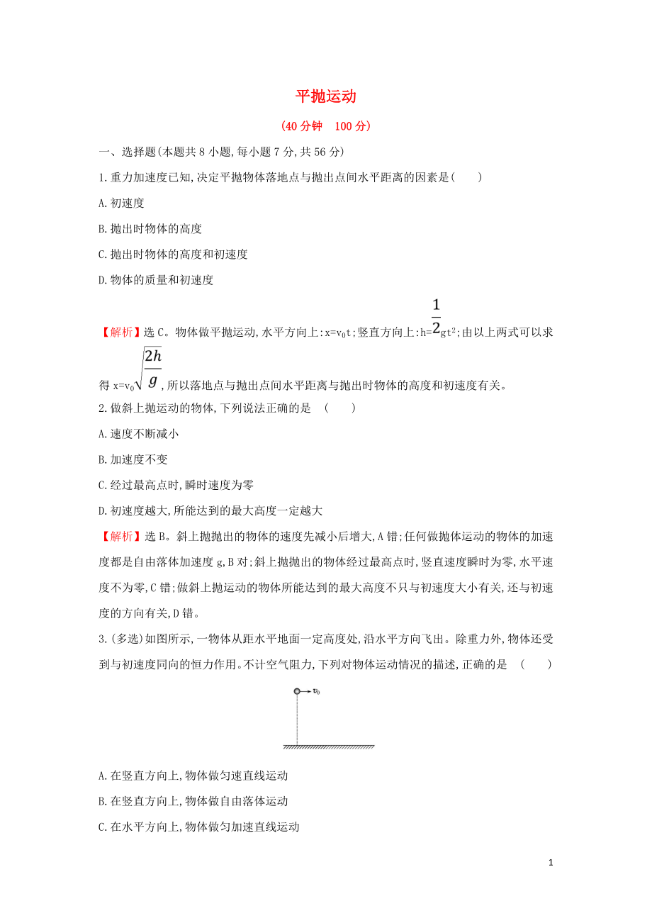 2019高中物理 課時(shí)提升作業(yè)二 5.2 平拋運(yùn)動(dòng)（含解析）新人教必修2_第1頁