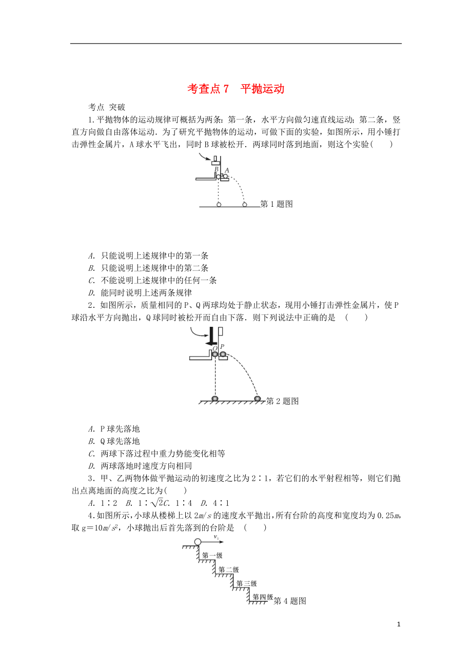 2019高考物理總復(fù)習(xí) 考查點(diǎn)7 平拋運(yùn)動(dòng)練習(xí)（無(wú)答案）_第1頁(yè)