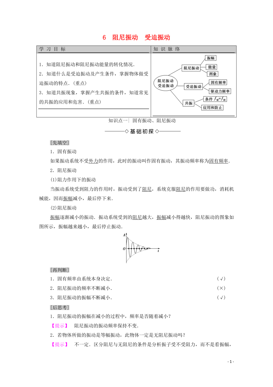 2020版新教材高中物理 主題2 機(jī)械振動(dòng)與機(jī)械波 6 阻尼振動(dòng) 受迫振動(dòng)學(xué)案 新人教版必修第一冊(cè)_第1頁(yè)