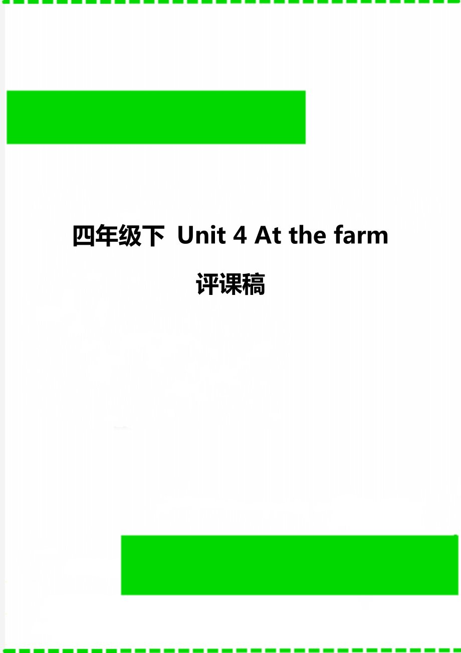 四年級(jí)下 Unit 4 At the farm 評(píng)課稿_第1頁