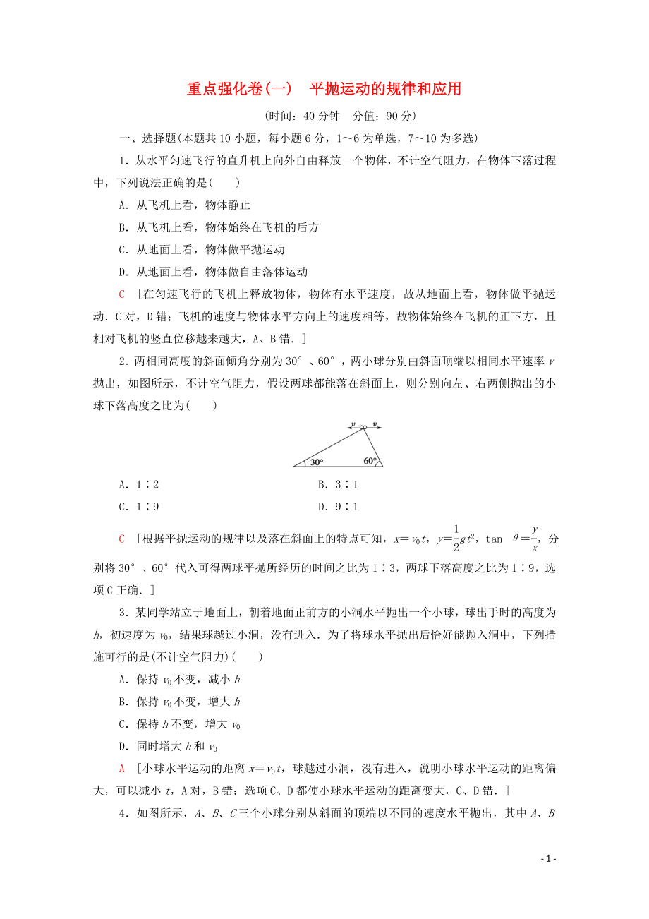 2019-2020學(xué)年高中物理 重點(diǎn)強(qiáng)化卷1 平拋運(yùn)動(dòng)的規(guī)律和應(yīng)用（含解析）粵教版必修2_第1頁(yè)