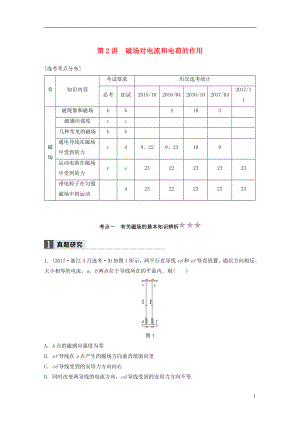 （浙江選考）2018版高考物理二輪復(fù)習(xí) 專題三 電場和磁場 第2講 磁場對電流和電荷的作用學(xué)案