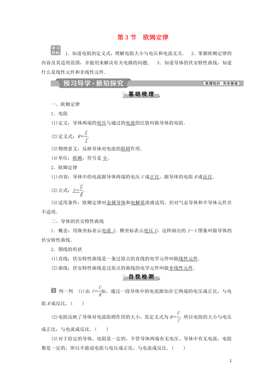 2018-2019學(xué)年高中物理 第二章 恒定電流 第3節(jié) 歐姆定律學(xué)案 新人教版選修3-1_第1頁