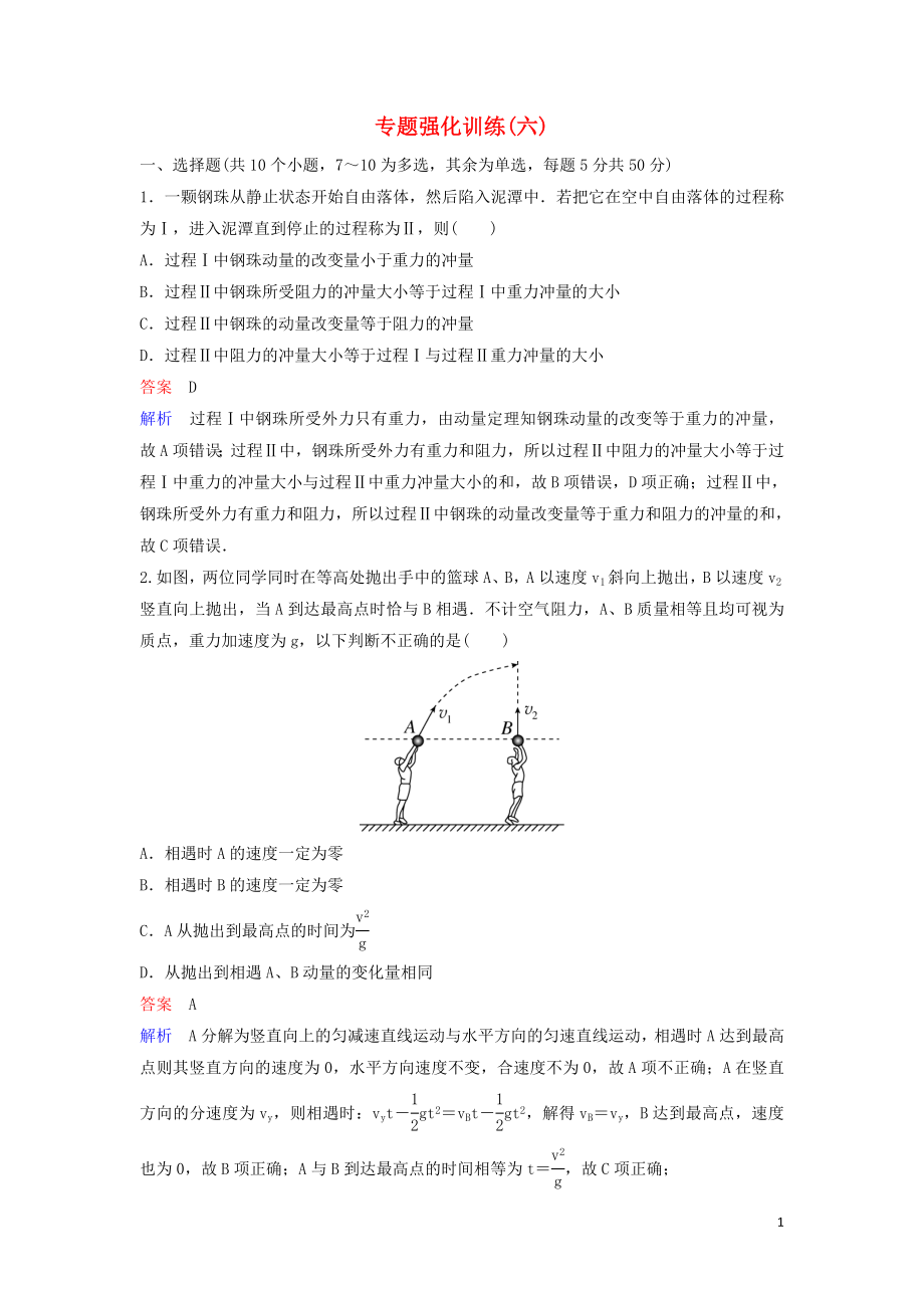 （新課標(biāo)）2020高考物理二輪復(fù)習(xí) 專題強(qiáng)化訓(xùn)練6 動(dòng)量的綜合應(yīng)用（含解析）_第1頁(yè)