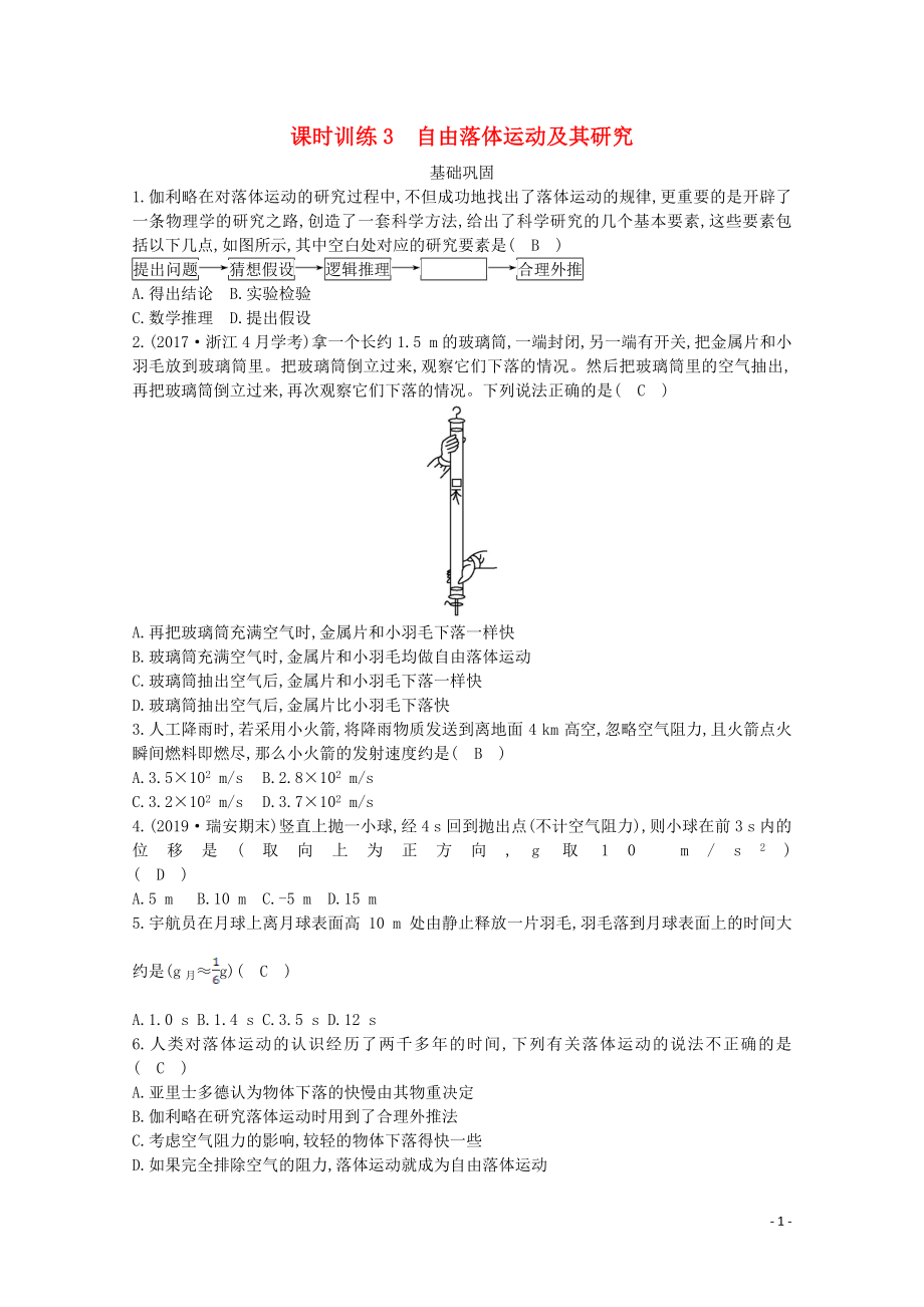 浙江省2019-2020學年高中物理 第一章 課時訓練3 自由落體運動及其研究（含解析）_第1頁