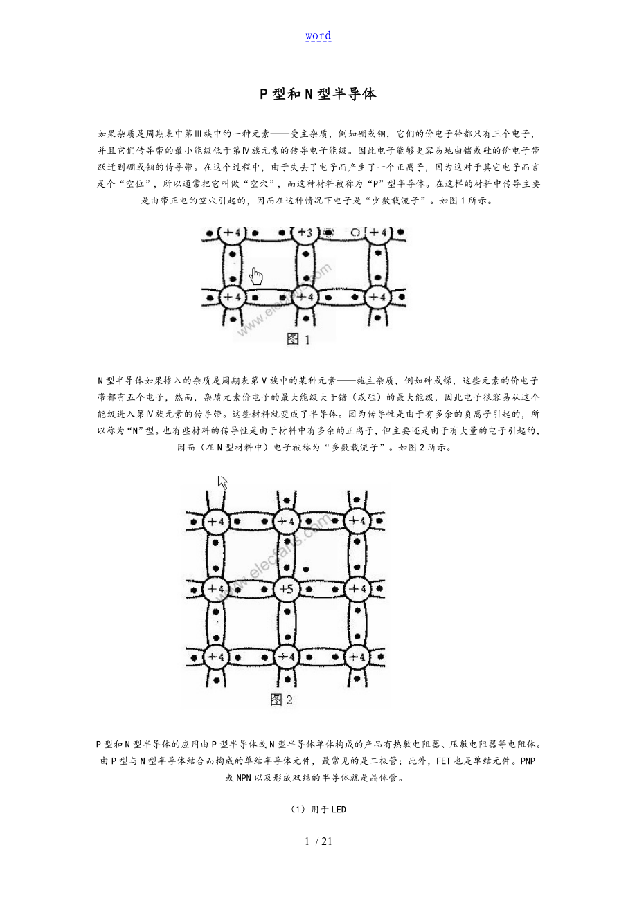 P型和N型半导体_第1页