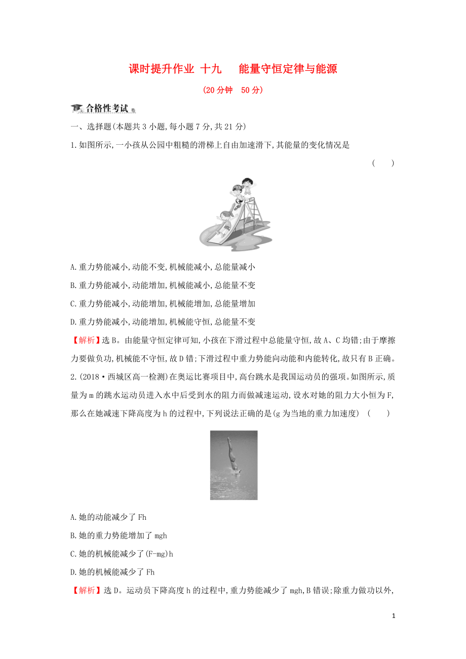 2018-2019學年高中物理 第七章 機械能守恒定律 課時提升作業(yè)十九 7.10 能量守恒定律與能源 新人教版必修2_第1頁