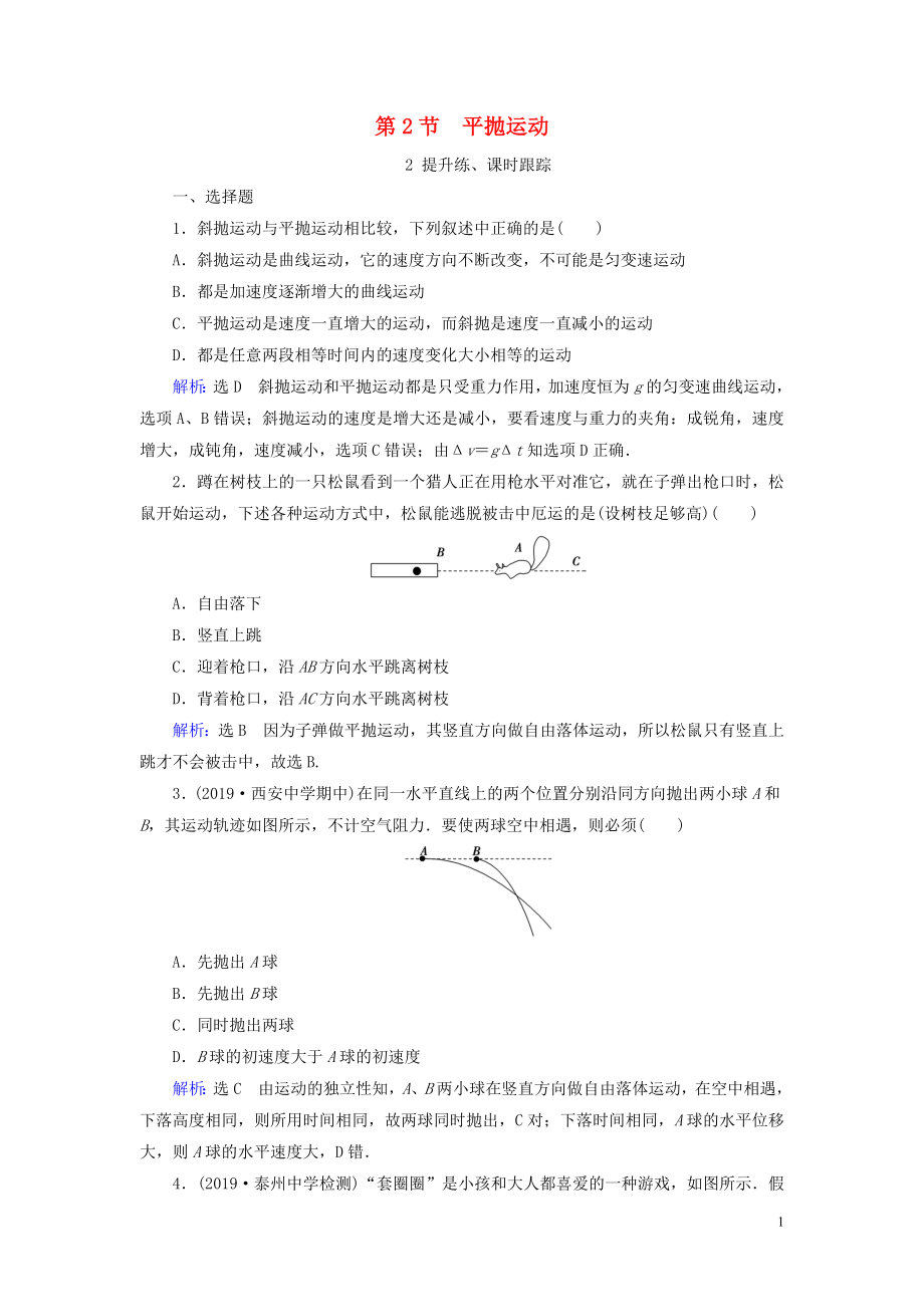 2019-2020學(xué)年高中物理 第5章 曲線運動 第2節(jié) 平拋運動練習(xí) 新人教版必修2_第1頁