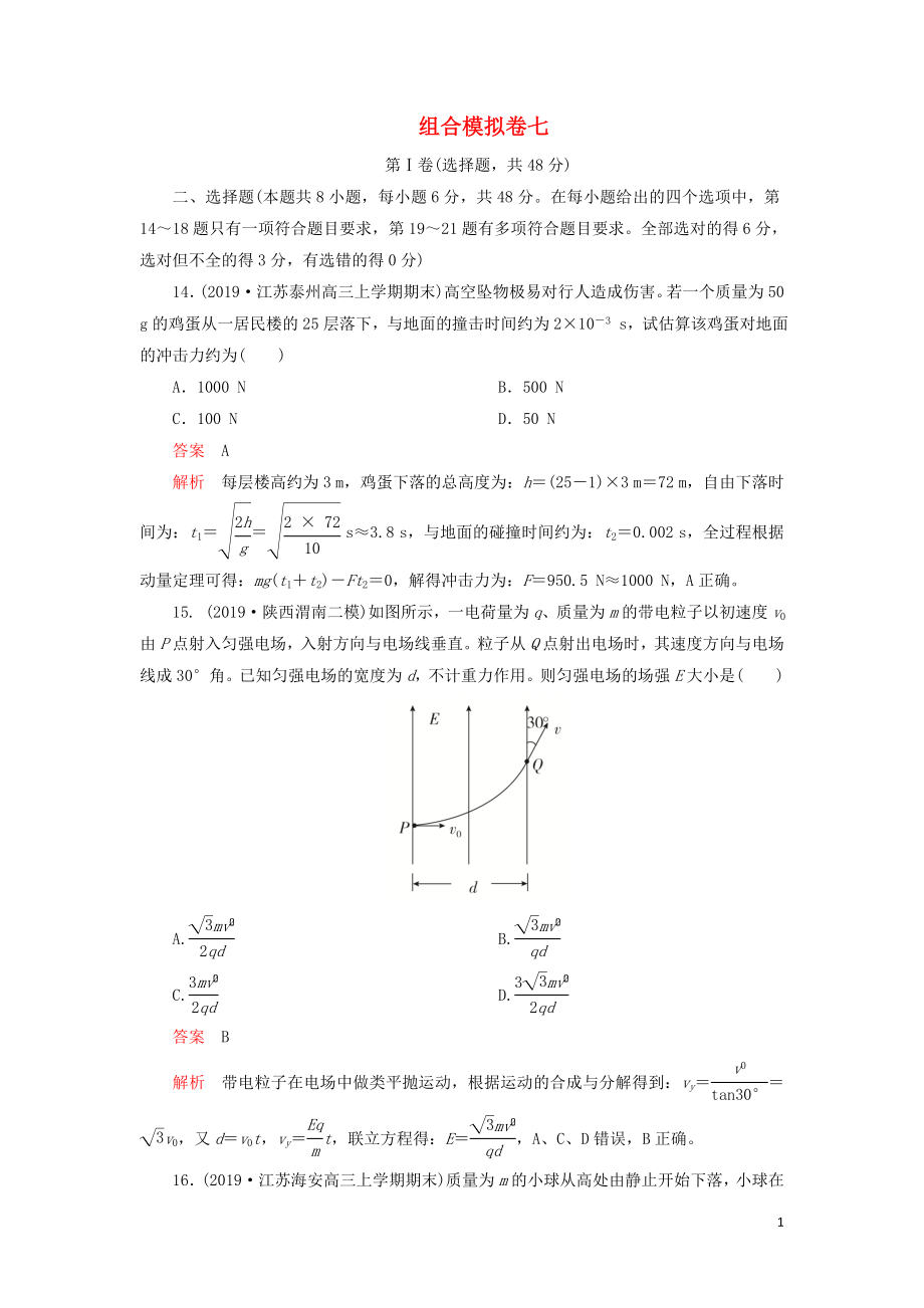 2020年高考物理 刷題1+1（2019模擬題）組合模擬卷七（含解析）_第1頁