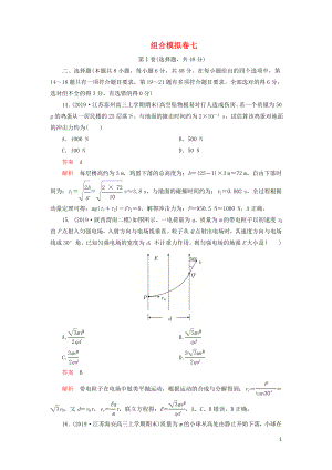 2020年高考物理 刷題1+1（2019模擬題）組合模擬卷七（含解析）