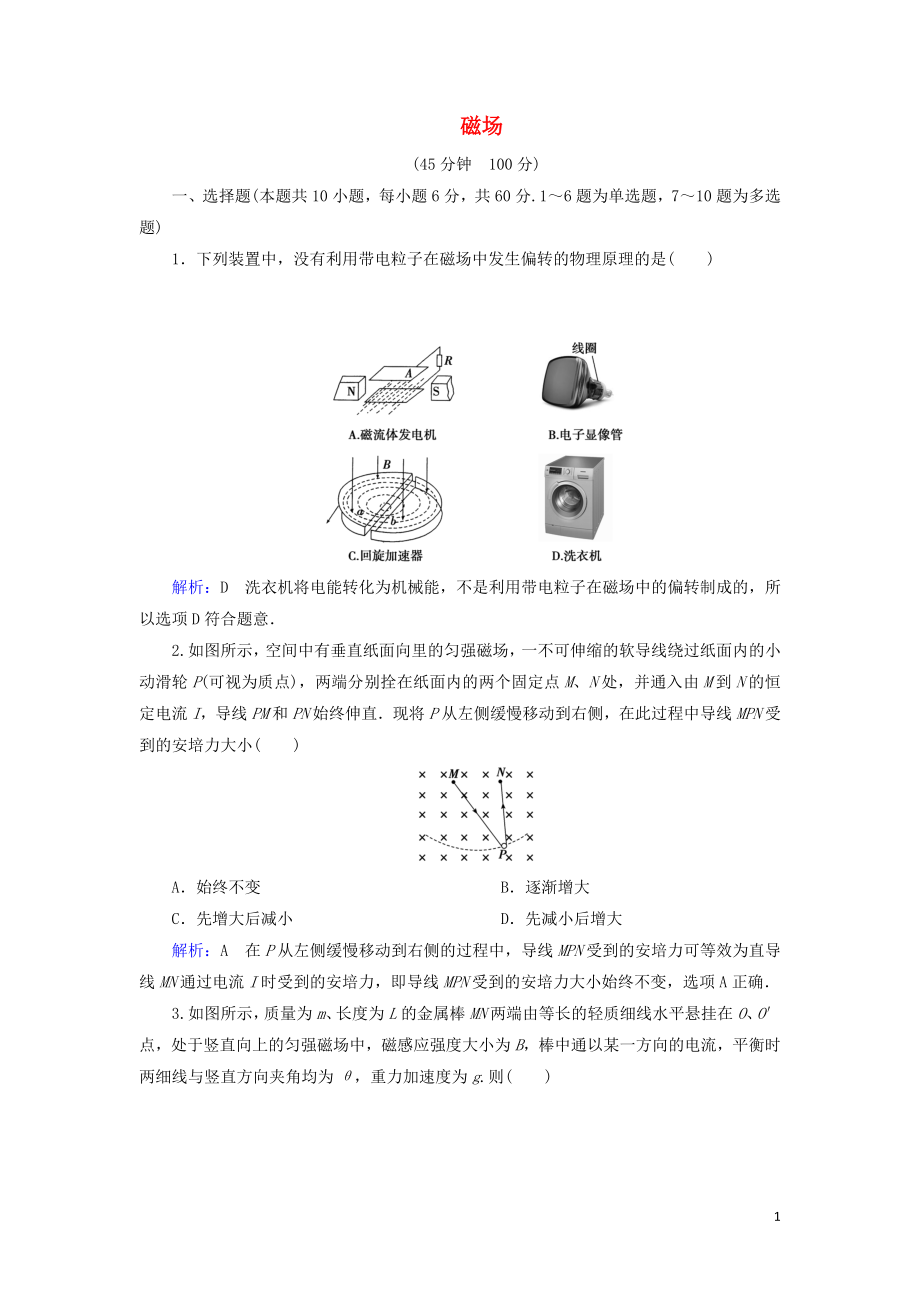 （通用版）2020版高考物理一輪復(fù)習(xí) 專題綜合檢測九 第九章 磁場（含解析）_第1頁