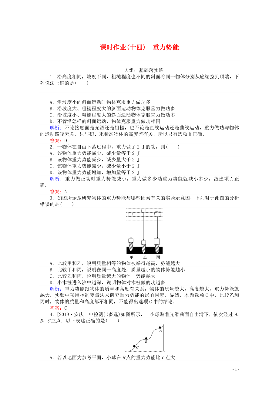 2020版高中物理 課時(shí)作業(yè)（十四）重力勢能（含解析）新人教版必修2_第1頁