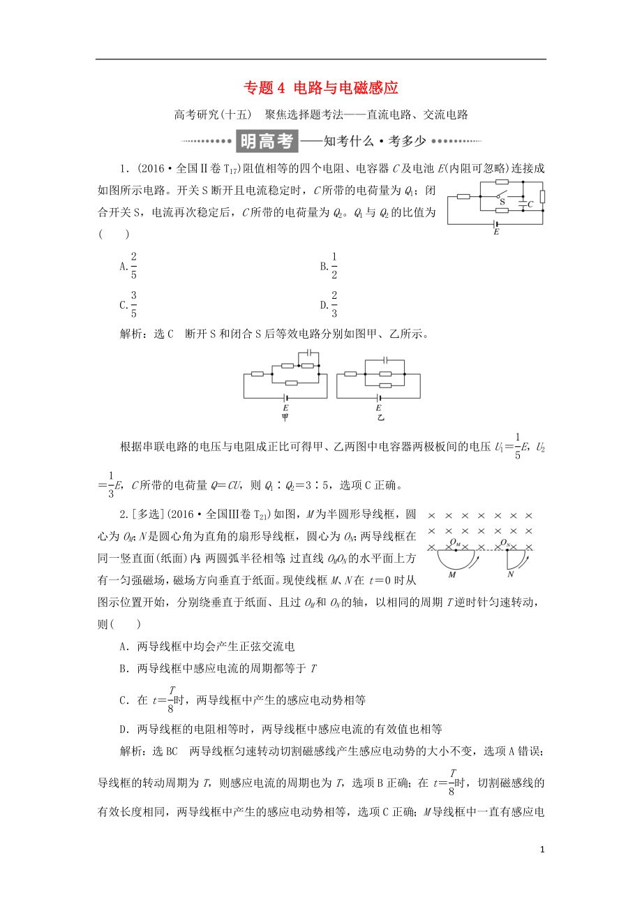 2017-2018學(xué)年高考物理二輪復(fù)習(xí) 專題4 電路與電磁感應(yīng)教學(xué)案_第1頁(yè)