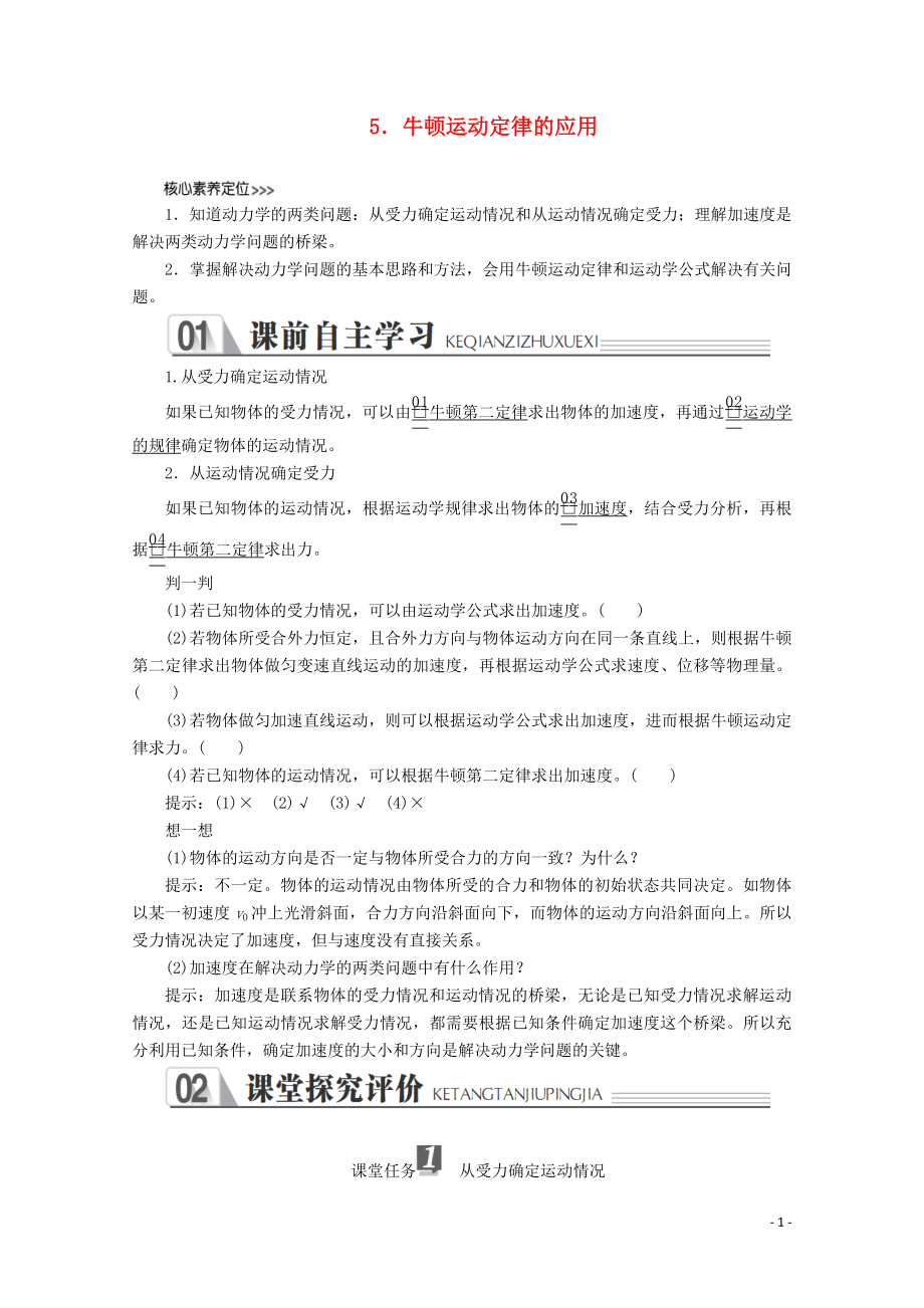 2019-2020学年新教材高中物理 第四章 运动和力的关系 5 牛顿运动定律的应用练习（含解析）新人教版必修第一册_第1页