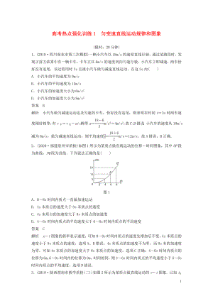 2021高考物理一輪復(fù)習(xí) 第一章 高考熱點(diǎn)強(qiáng)化訓(xùn)練1 勻變速直線運(yùn)動(dòng)規(guī)律和圖象（含解析）