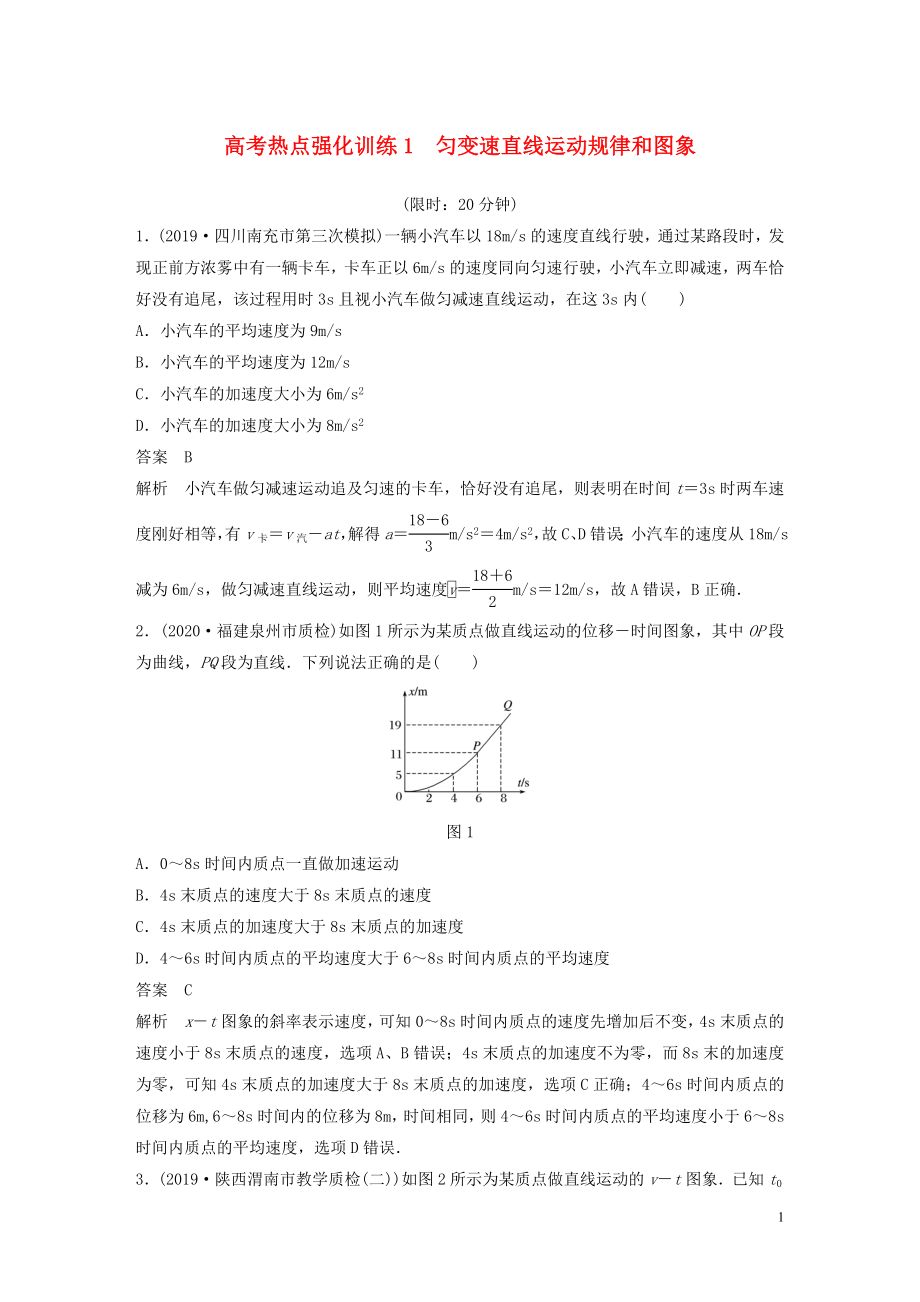 2021高考物理一輪復(fù)習(xí) 第一章 高考熱點強化訓(xùn)練1 勻變速直線運動規(guī)律和圖象（含解析）_第1頁