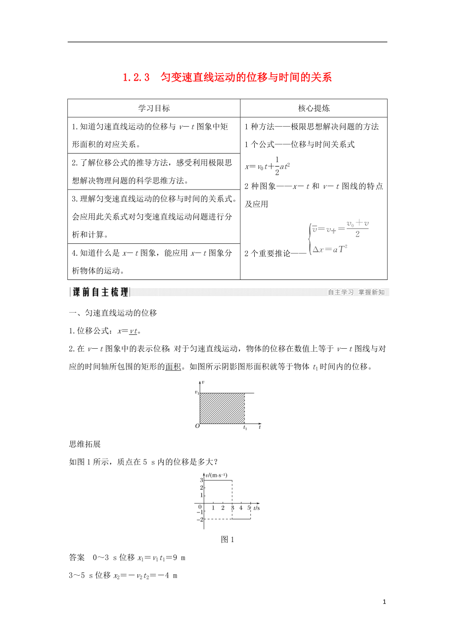 （通用版）2018-2019版高考物理總復習 主題一 機械運動與物理模型 1.2.3勻變速直線運動的位移與時間的關(guān)系學案 新人教版_第1頁