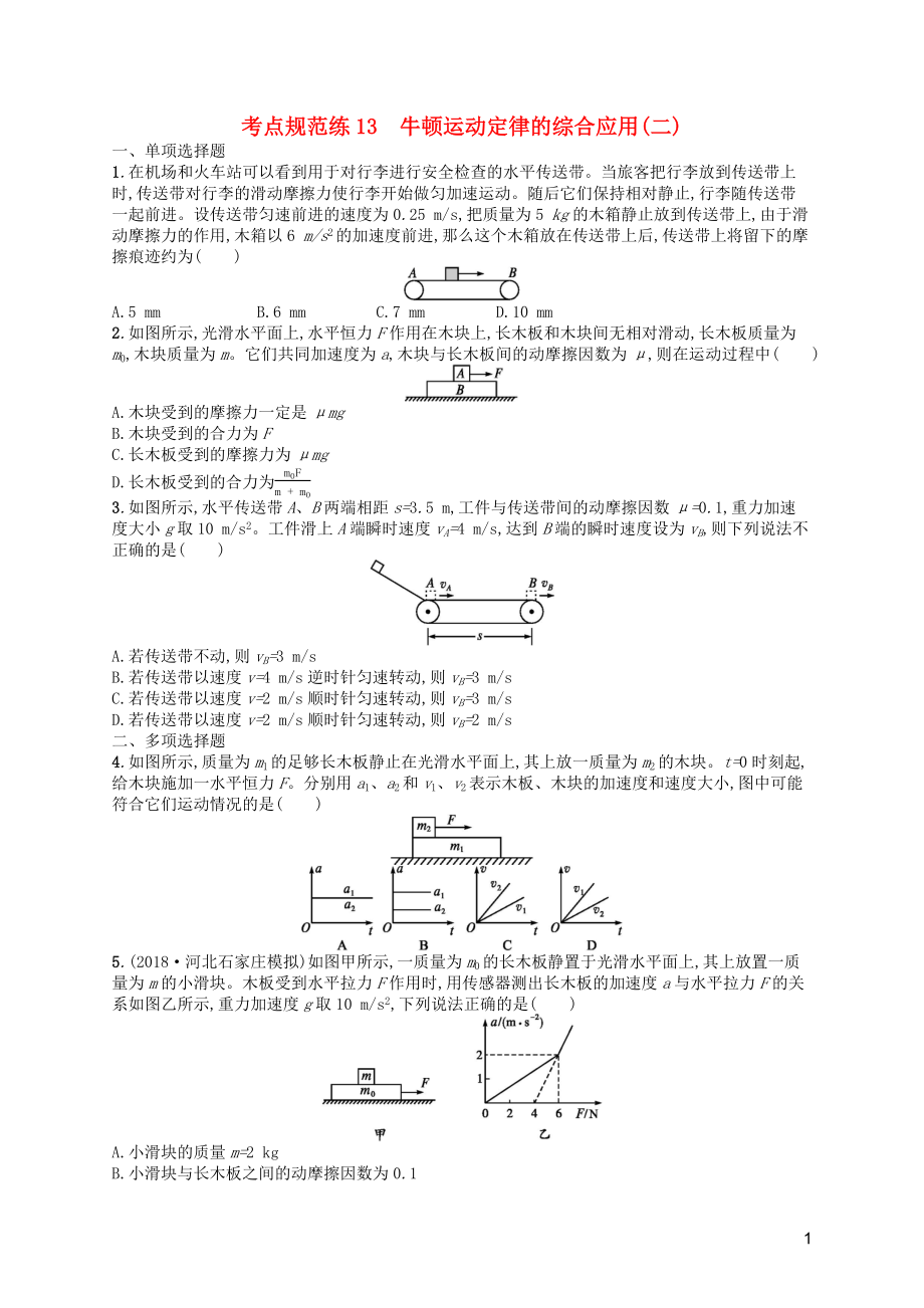 （天津?qū)Ｓ茫?020屆高考物理一輪復(fù)習(xí) 考點(diǎn)規(guī)范練13 牛頓運(yùn)動定律的綜合應(yīng)用（二）（含解析）新人教版_第1頁