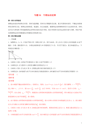 2019年高考物理備考 優(yōu)生百日闖關(guān)系列 專題04 曲線運動（含解析）