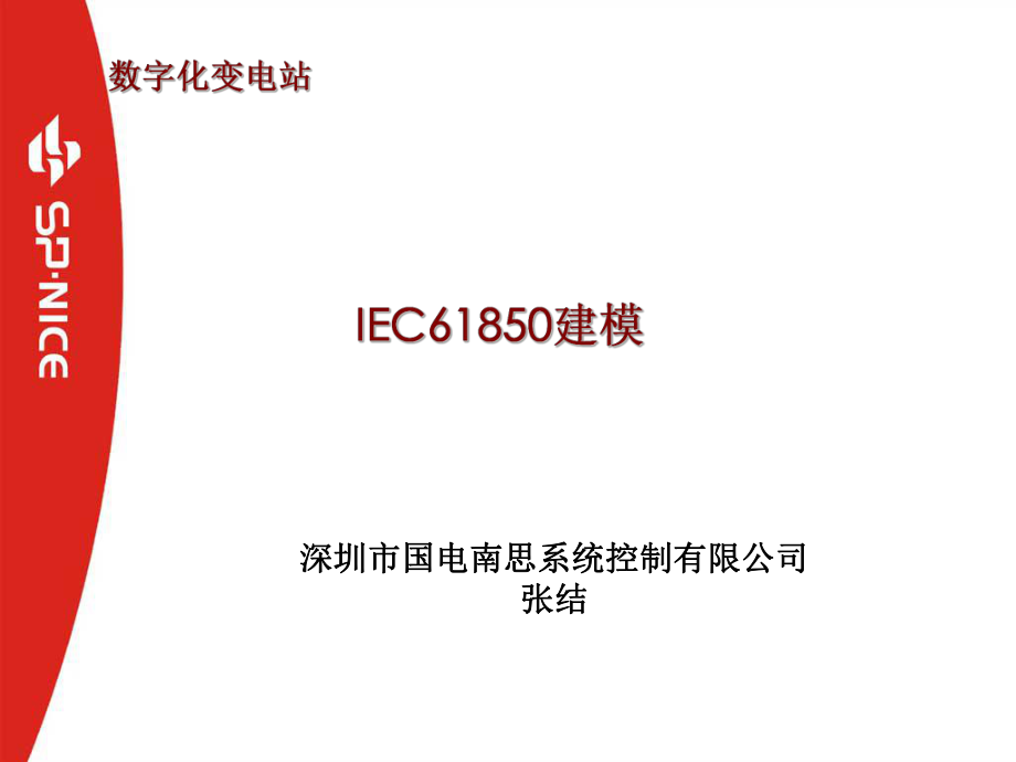 数字化变电站的IEC61850建模课件_第1页