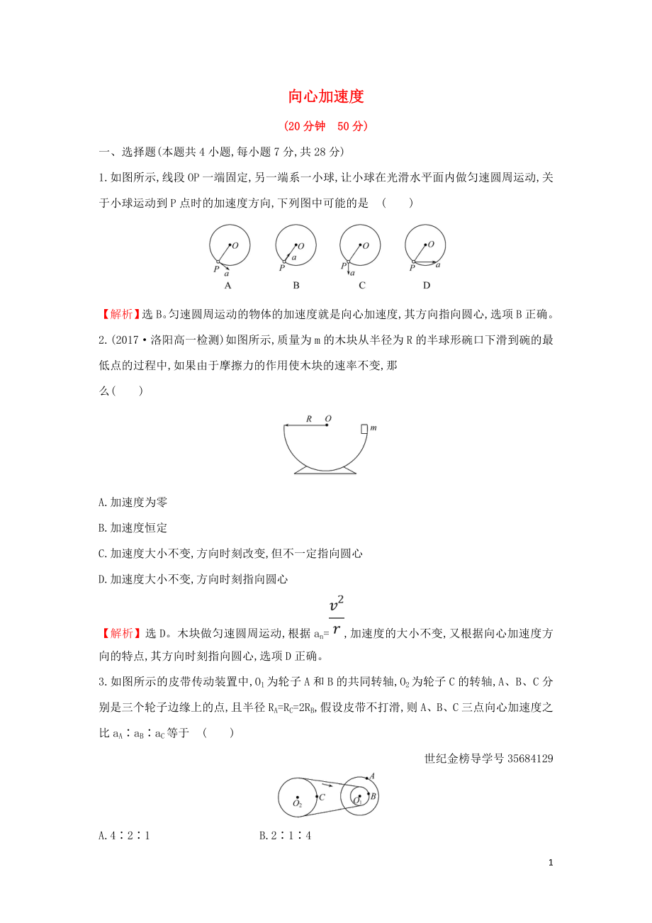 2019高中物理 課時提升作業(yè)四 5.5 向心加速度（含解析）新人教必修2_第1頁