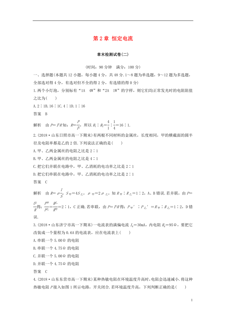 （京津瓊魯專用）2018-2019學(xué)年高中物理 第2章 恒定電流章末檢測(cè)試卷 新人教版必修2_第1頁(yè)