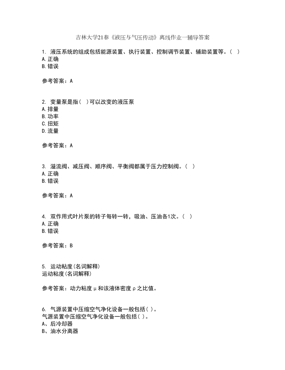 吉林大学21春《液压与气压传动》离线作业一辅导答案61_第1页