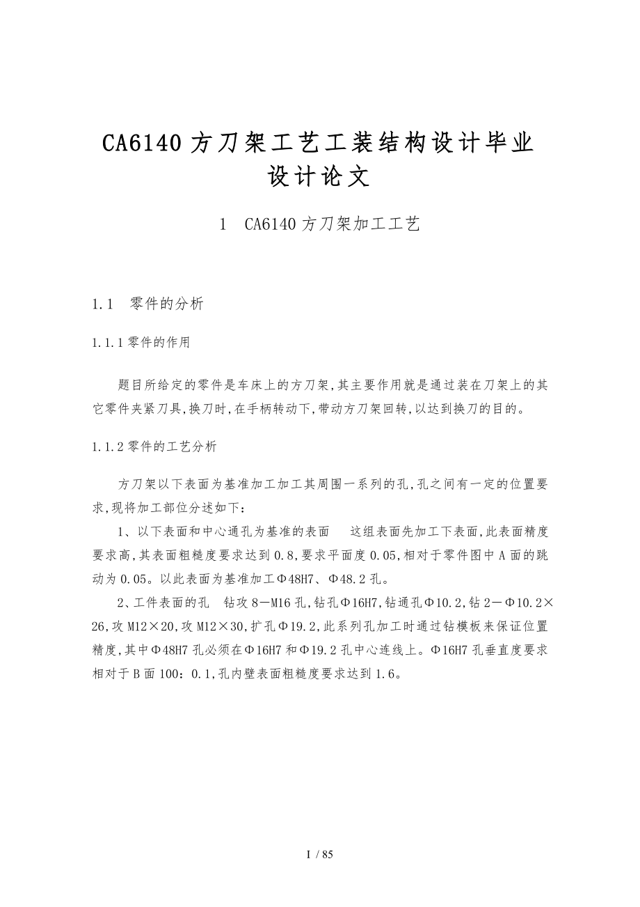 CA6140方刀架工艺工装结构设计毕业设计论文_第1页