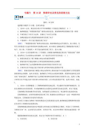 2019年高考物理二輪復(fù)習(xí) 專題六 原子物理與物理學(xué)史 第16講 物理學(xué)史及常見(jiàn)的思想方法練案