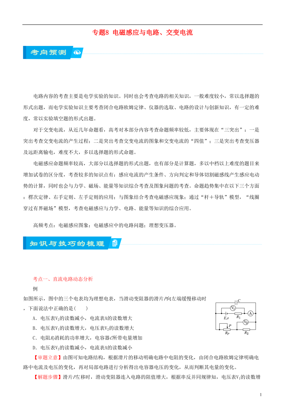 北京市2018届高考物理二轮复习 专题8 电磁感应与电路、交变电流（含电路问题）交变电流学案（含解析）_第1页