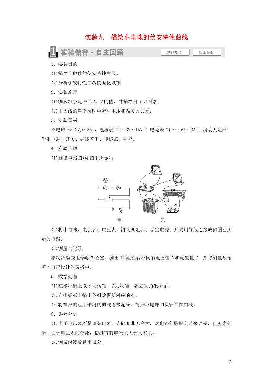 （通用版）2021版高考物理大一輪復(fù)習(xí) 第8章 恒定電流 實(shí)驗(yàn)9 描繪小電珠的伏安特性曲線教學(xué)案_第1頁