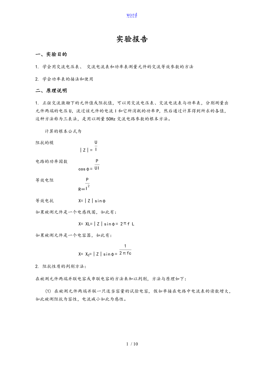 实验十二用三表法测量交流电路等效参数_第1页