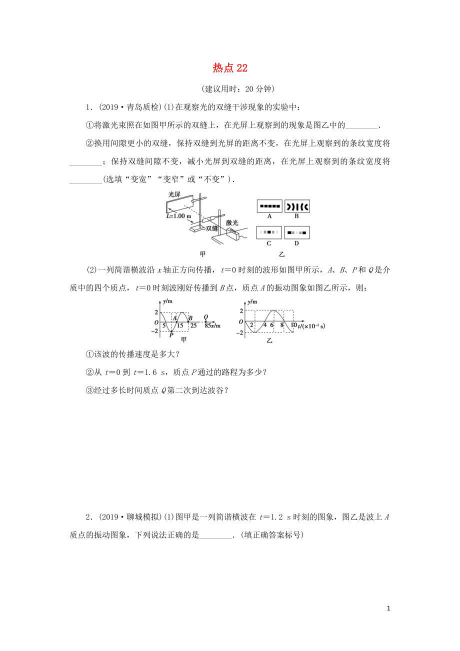 （京津魯瓊專用）2020版高考物理大三輪復(fù)習(xí) 選考題熱點巧練 熱點22（含解析）（選修3-3）_第1頁