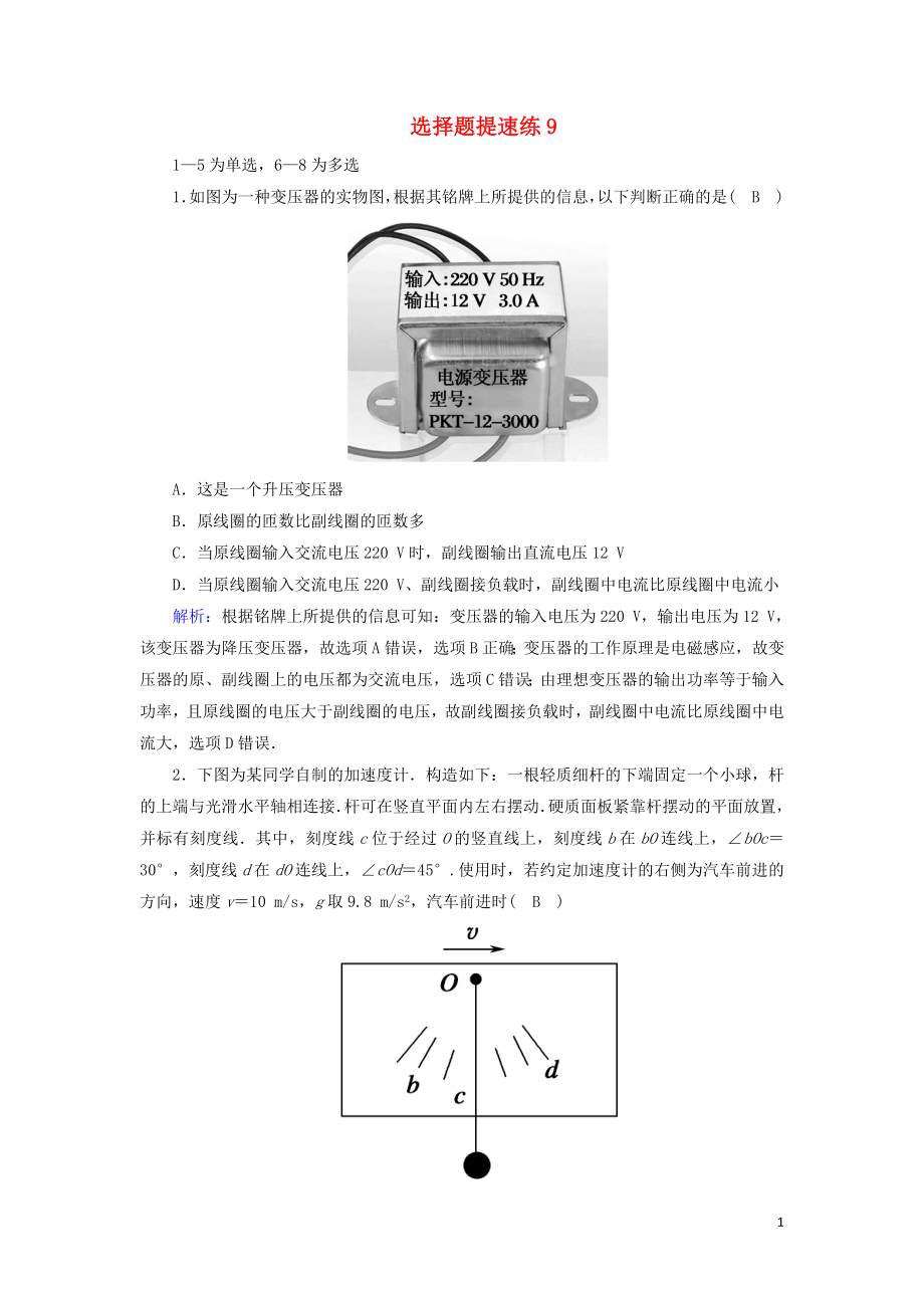 2018-2019高考物理二輪復習 選擇題提速練9_第1頁