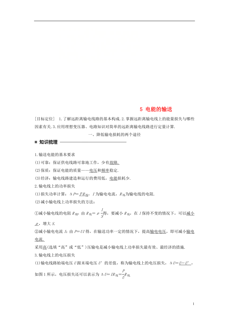 2017-2018學(xué)年高中物理 第五章 交變電流 5 電能的輸送學(xué)案 新人教版選修3-2_第1頁(yè)