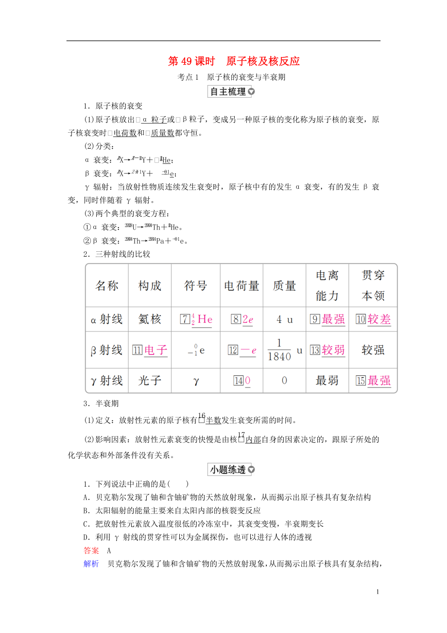 （全國版）2019版高考物理一輪復習 第13章 近代物理初步 第49課時 原子核及核反應學案_第1頁