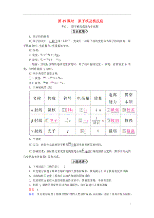 （全國版）2019版高考物理一輪復(fù)習(xí) 第13章 近代物理初步 第49課時(shí) 原子核及核反應(yīng)學(xué)案