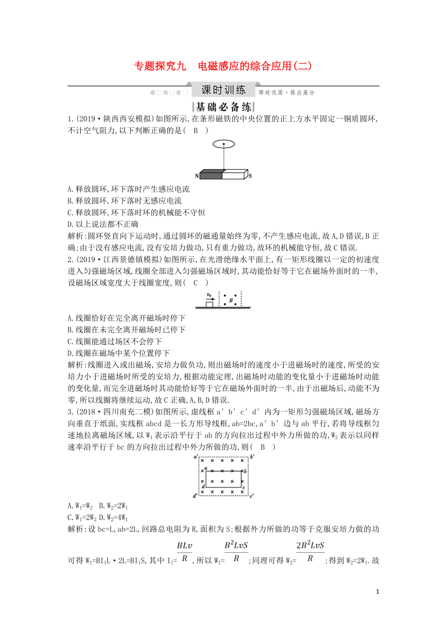 （山東專用）2020版高考物理一輪復(fù)習(xí) 第十章 專題探究九 電磁感應(yīng)的綜合應(yīng)用（二）練習(xí)（含解析）新人教版_第1頁(yè)