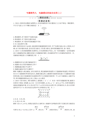 （山東專用）2020版高考物理一輪復(fù)習(xí) 第十章 專題探究九 電磁感應(yīng)的綜合應(yīng)用（二）練習(xí)（含解析）新人教版