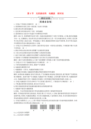 （山東專用）2020版高考物理一輪復(fù)習(xí) 第4節(jié) 光的波動(dòng)性 電磁波 相對論練習(xí)（含解析）新人教版選修3-4