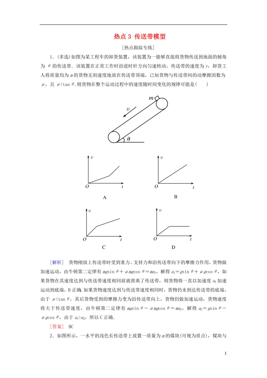 2018屆高考物理二輪復(fù)習(xí) 熱點3 傳送帶模型學(xué)案_第1頁