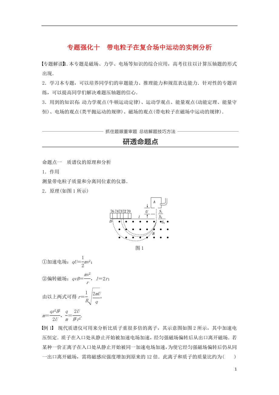 2019年高考物理一轮复习 第九章 磁场 专题强化十 带电粒子在复合场中运动的实例分析学案_第1页