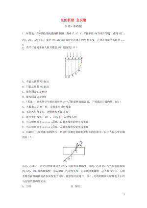 （新課標(biāo)）2020年高考物理一輪總復(fù)習(xí) 第十四章 第三講 光的折射 全反射練習(xí)（含解析）