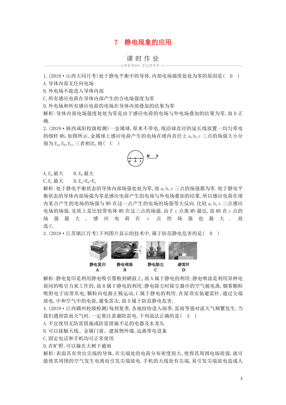 2019-2020版高中物理 第一章 7 靜電現(xiàn)象的應用課時作業(yè) 新人教版選修3-1_第1頁