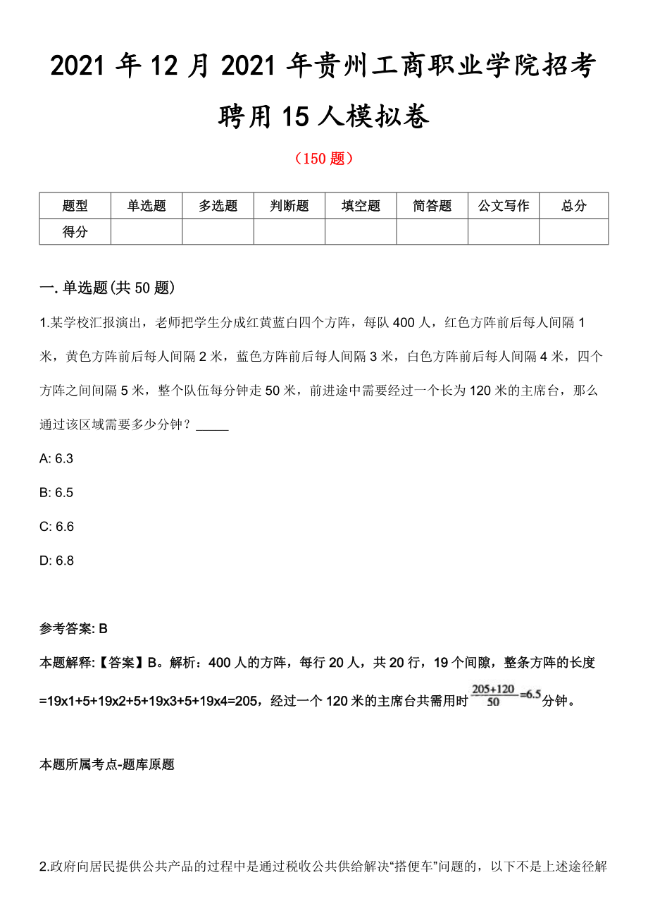 2021年12月2021年贵州工商职业学院招考聘用15人模拟卷第五期（附答案带详解）_第1页
