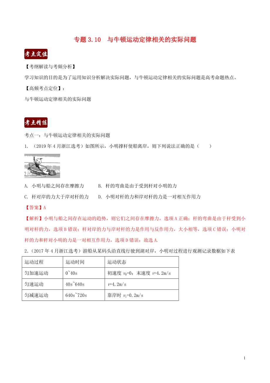 備戰(zhàn)2020高考物理 3年高考2年模擬1年原創(chuàng) 專題3.10 與牛頓定律相關的實際問題（含解析）_第1頁