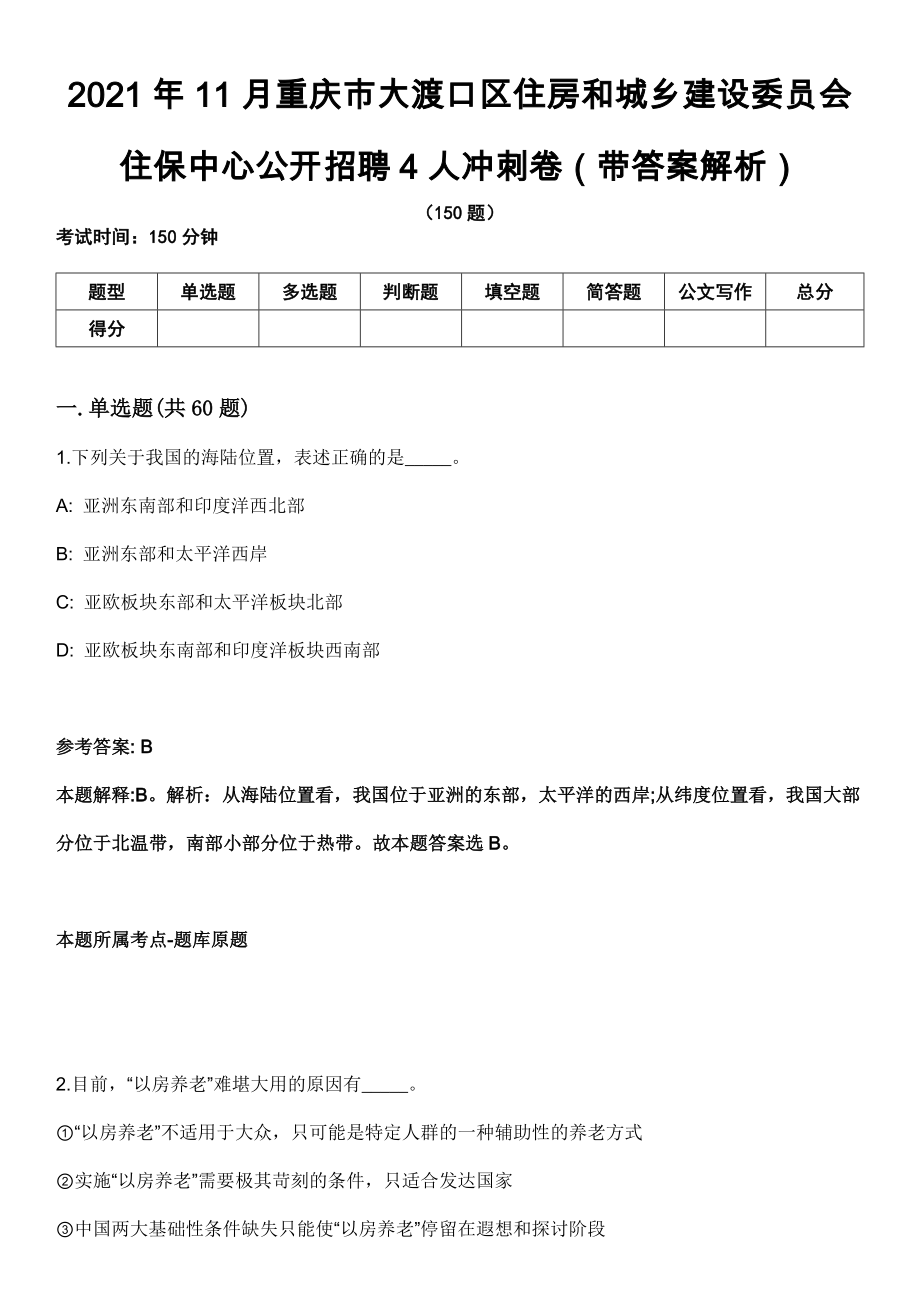 2021年11月重庆市大渡口区住房和城乡建设委员会住保中心公开招聘4人冲刺卷第八期（带答案解析）_第1页