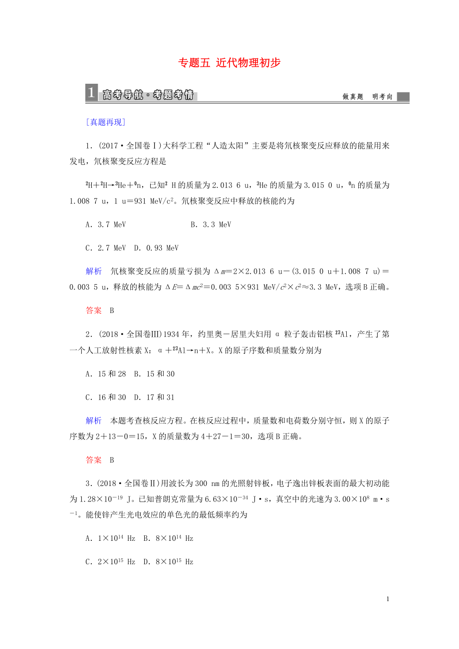 2019届高考物理二轮复习 第一部分 专题整合 专题五 近代物理初步专项训练_第1页