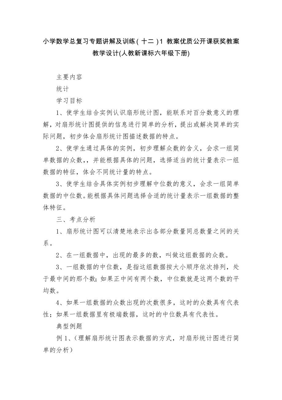 小学数学总复习专题讲解及训练（十二）1 教案优质公开课获奖教案教学设计(人教新课标六年级下册)_第1页