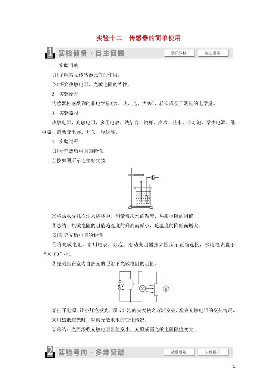 （通用版）2021版高考物理大一轮复习 第11章 交变电流 传感器 实验12 传感器的简单使用教学案_第1页